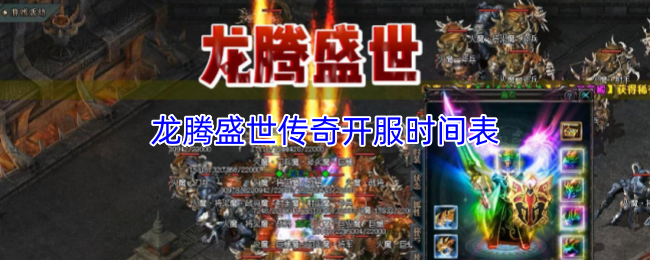 龙腾盛世传奇开服时间表