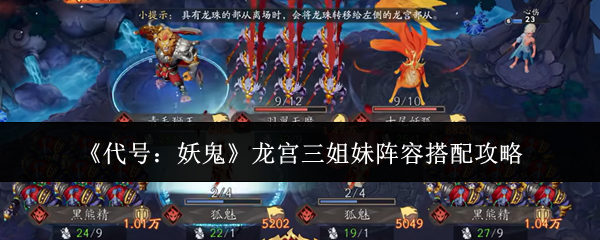《代号：妖鬼》龙宫三姐妹阵容搭配攻略