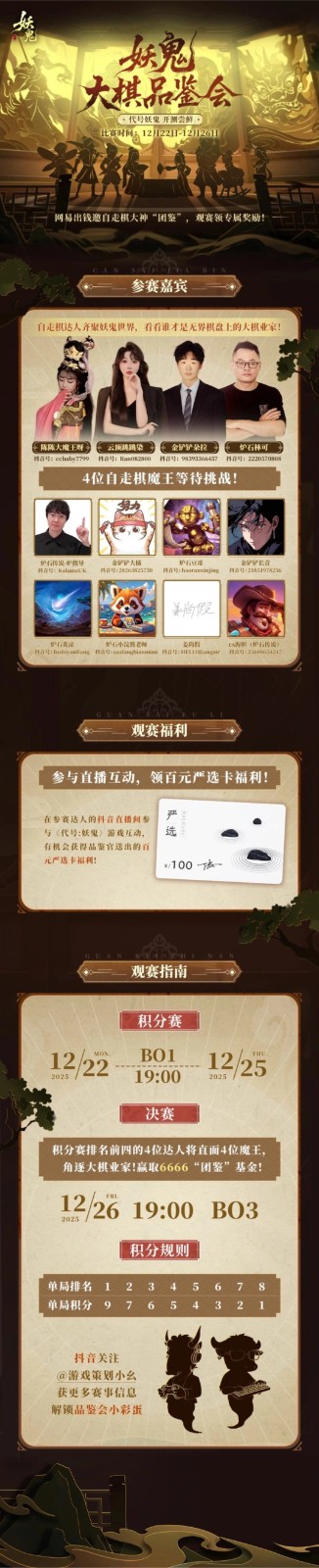 无界棋盘无限可能！《代号：妖鬼》大棋品鉴会决战夜，一起见证“大棋业家”诞生！