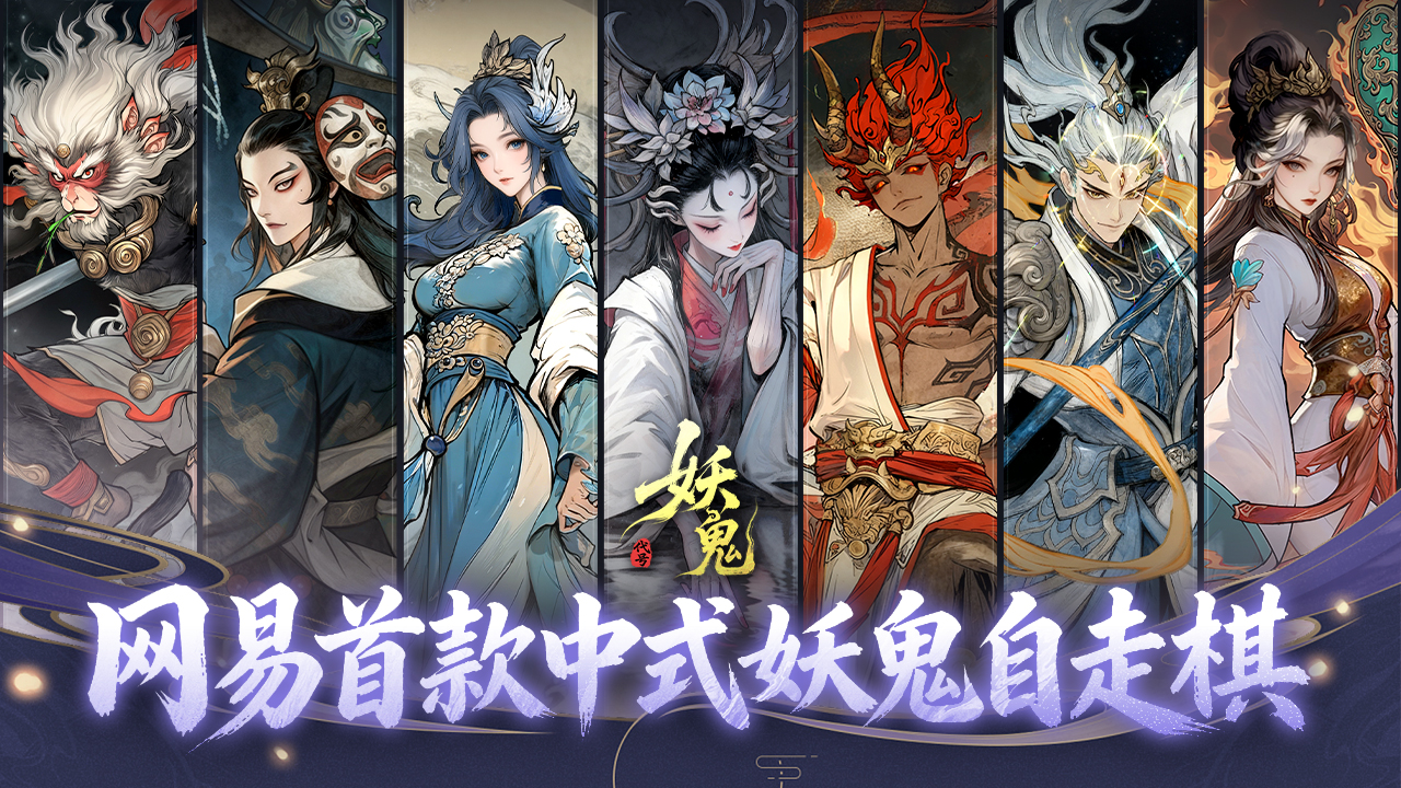 无界棋盘无限可能！《代号：妖鬼》大棋品鉴会决战夜，一起见证“大棋业家”诞生！