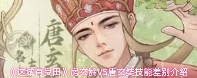 《这城有良田》房玄龄VS唐玄奘技能差别介绍