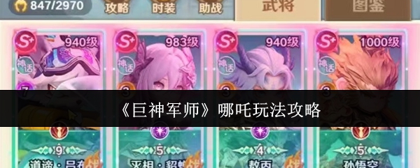 《巨神军师》哪吒玩法攻略