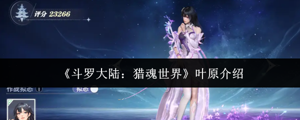 《斗罗大陆：猎魂世界》叶原介绍