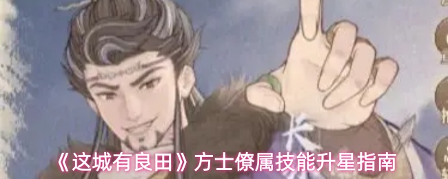 《这城有良田》方士僚属技能升星指南