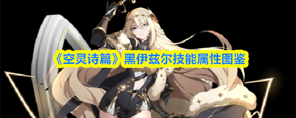 《空灵诗篇》黑伊兹尔技能属性图鉴(图1)