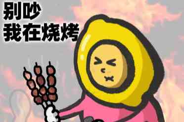《别拽了！烤串师傅》烤不完，根本烤不完，急聘烤串主理人