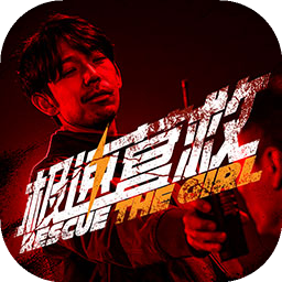 极速营救官方版