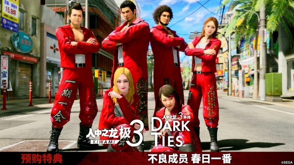 《人中之龙 极3 / 人中之龙3外传 Dark Ties》预购特典“不良成员 春日一番”介绍视频已发布(图1)