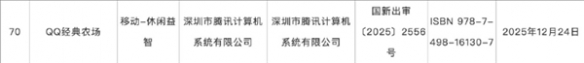 12月游戏版号发布！ 《QQ经典农场》手游过审引关注(图1)