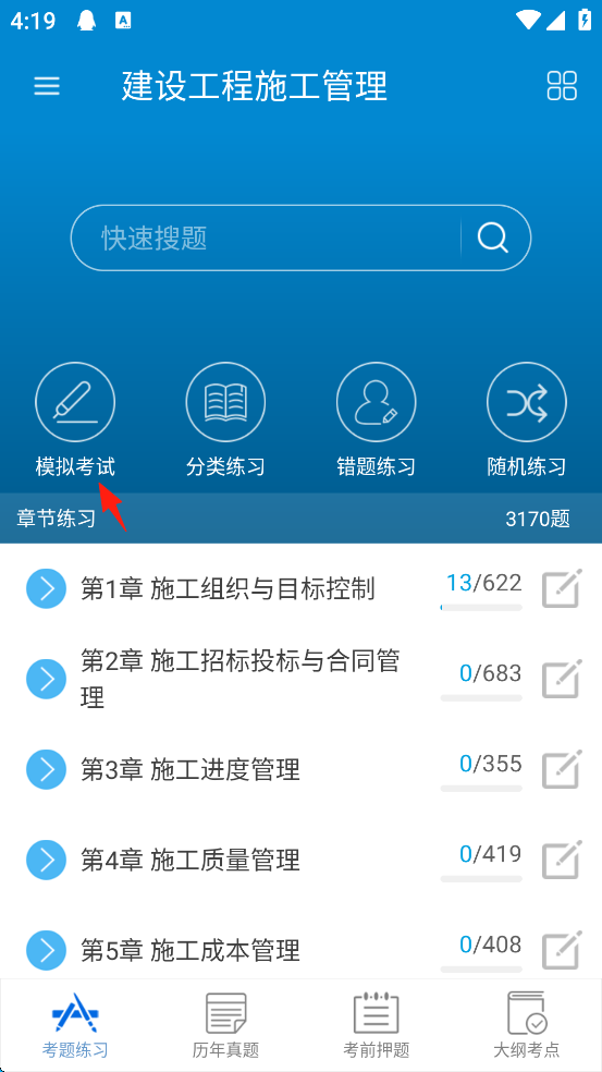 二级建造师app模拟考试进入方法