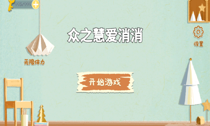 众之慧爱消消(图1)