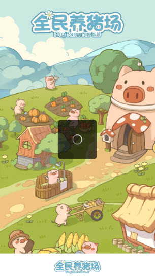 全民养猪场 2026最新版