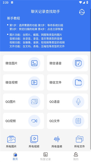 聊天记录查找助手app免费版