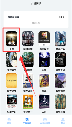 二次元小说阅读器 手机版(图4)