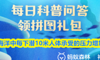 在海洋中每下潜10米人体承受的压力增加