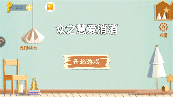 众之慧爱消消(图2)