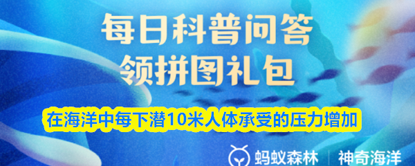 在海洋中每下潜10米人体承受的压力增加(图1)