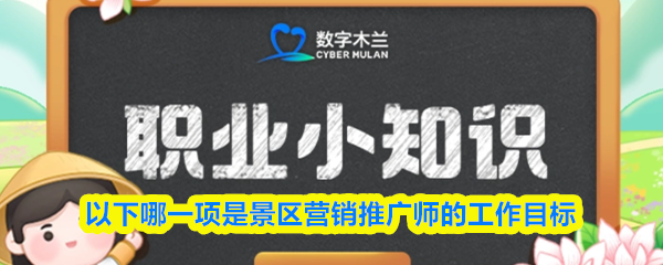 以下哪一项是景区营销推广师的工作目标(图1)
