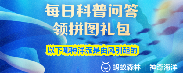 以下哪种洋流是由风引起的(图1)