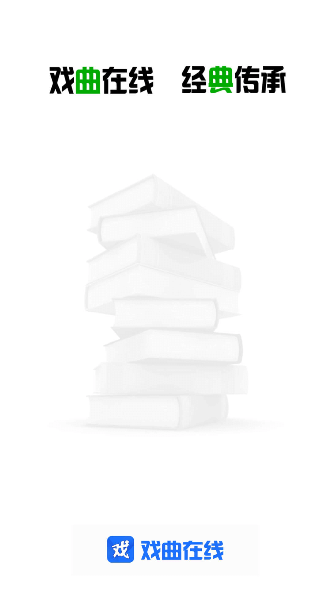 
戏曲在线app