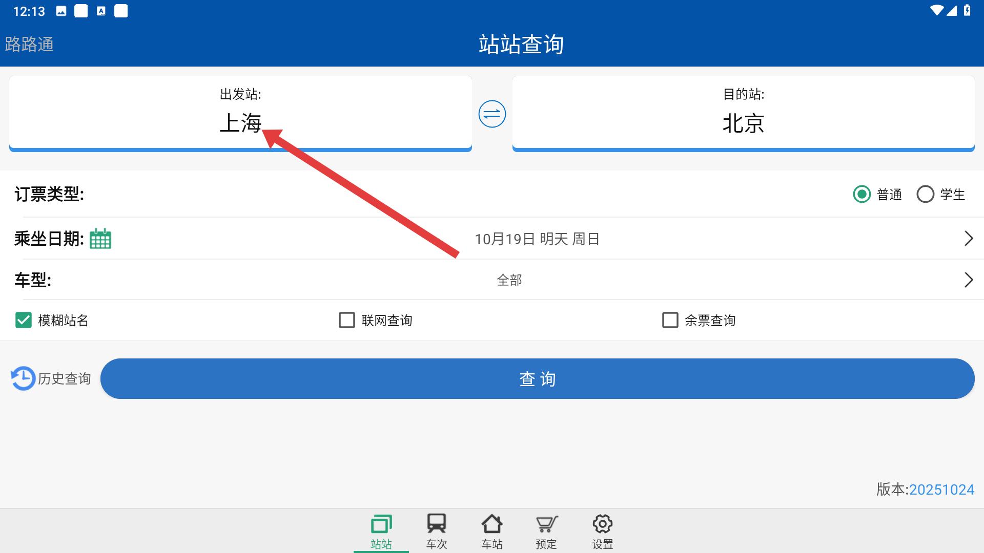 路路通app站台查询位置