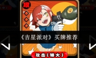 《吉星派对》买牌推荐