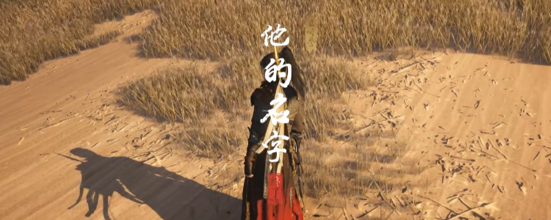 《燕云十六声》河西他的名字奇遇做法介绍