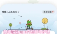 汉印错题app文档打印步骤
