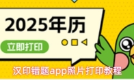 汉印错题app照片打印教程