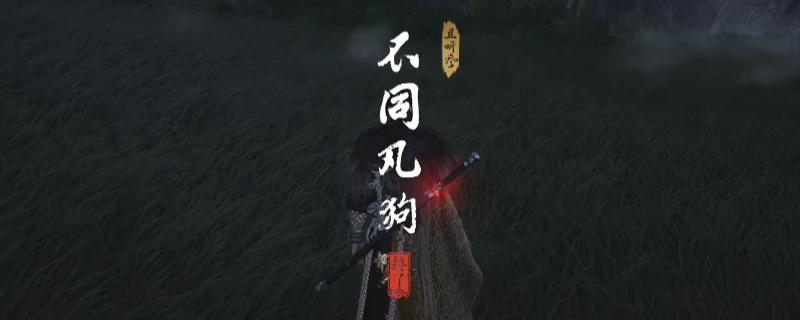 《燕云十六声》清河不同凡狗奇遇做法介绍