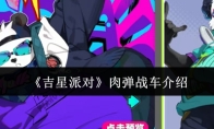 《吉星派对》肉弹战车介绍