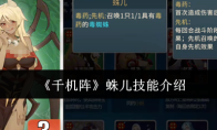 《千机阵》蛛儿技能介绍