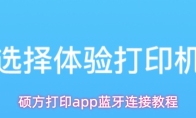 硕方打印app蓝牙连接教程