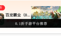 0.1折手游平台推荐
