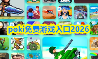 poki免费游戏入口2026