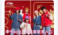 李宁app人工客服联系入口