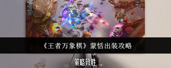 《王者万象棋》蒙恬出装攻略