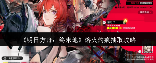 《明日方舟：终末地》熔火灼痕抽取攻略