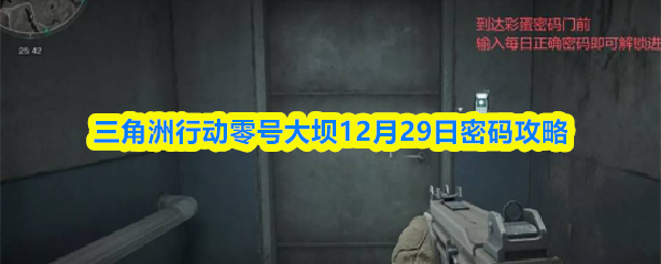 三角洲行动零号大坝12月29日密码攻略