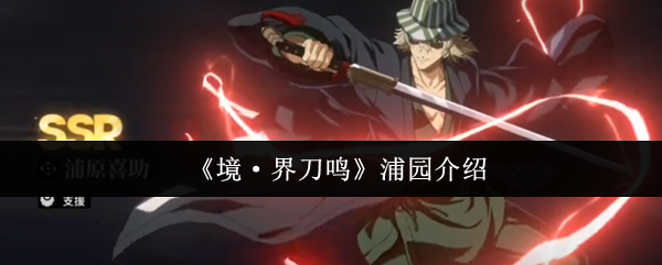 《境·界刀鸣》浦园介绍