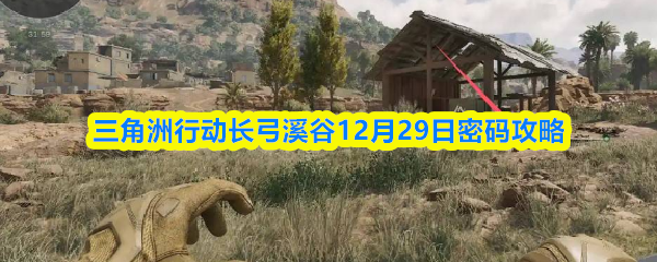 三角洲行动长弓溪谷12月29日密码攻略