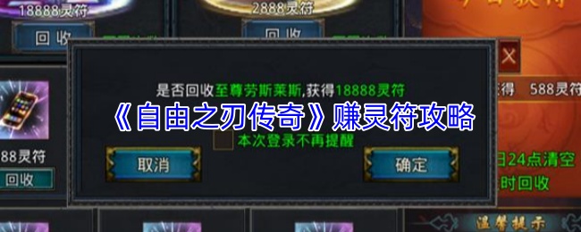 《自由之刃传奇》赚灵符攻略