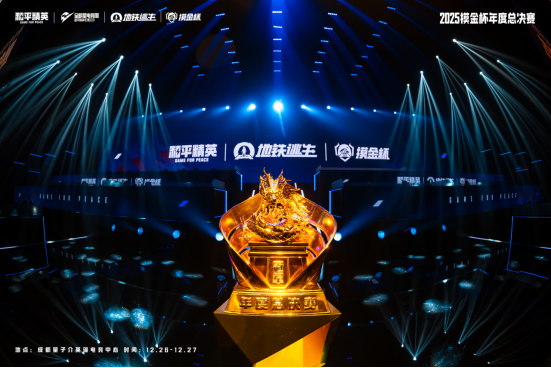 属于地铁玩家的狂欢盛典！2025和平精英地铁逃生“摸金杯”年度总决赛圆满落幕