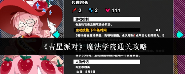 《吉星派对》魔法学院通关攻略