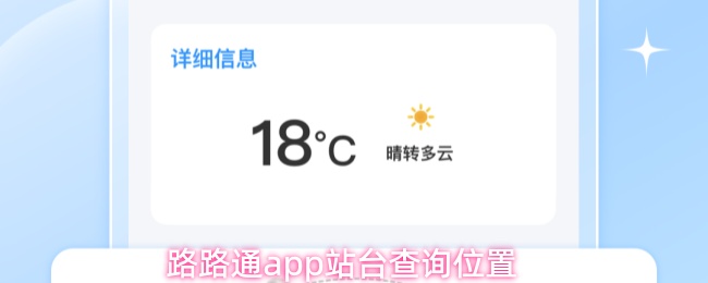 路路通app站台查询位置