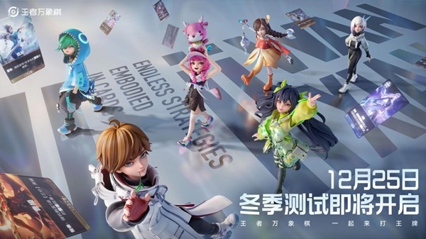  王者IP新游《王者万象棋》冬季测试启动！携新玩法回归后首测！