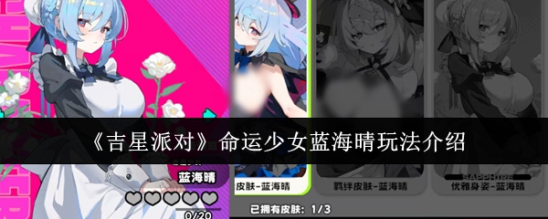 《吉星派对》命运少女蓝海晴玩法介绍