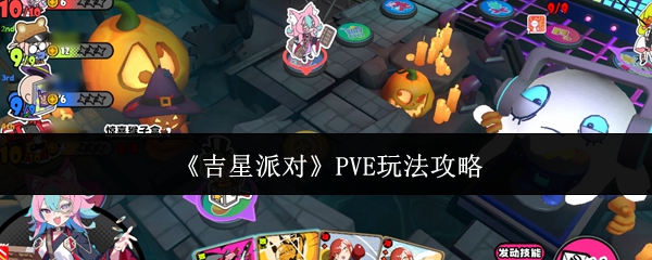 《吉星派对》PVE玩法攻略