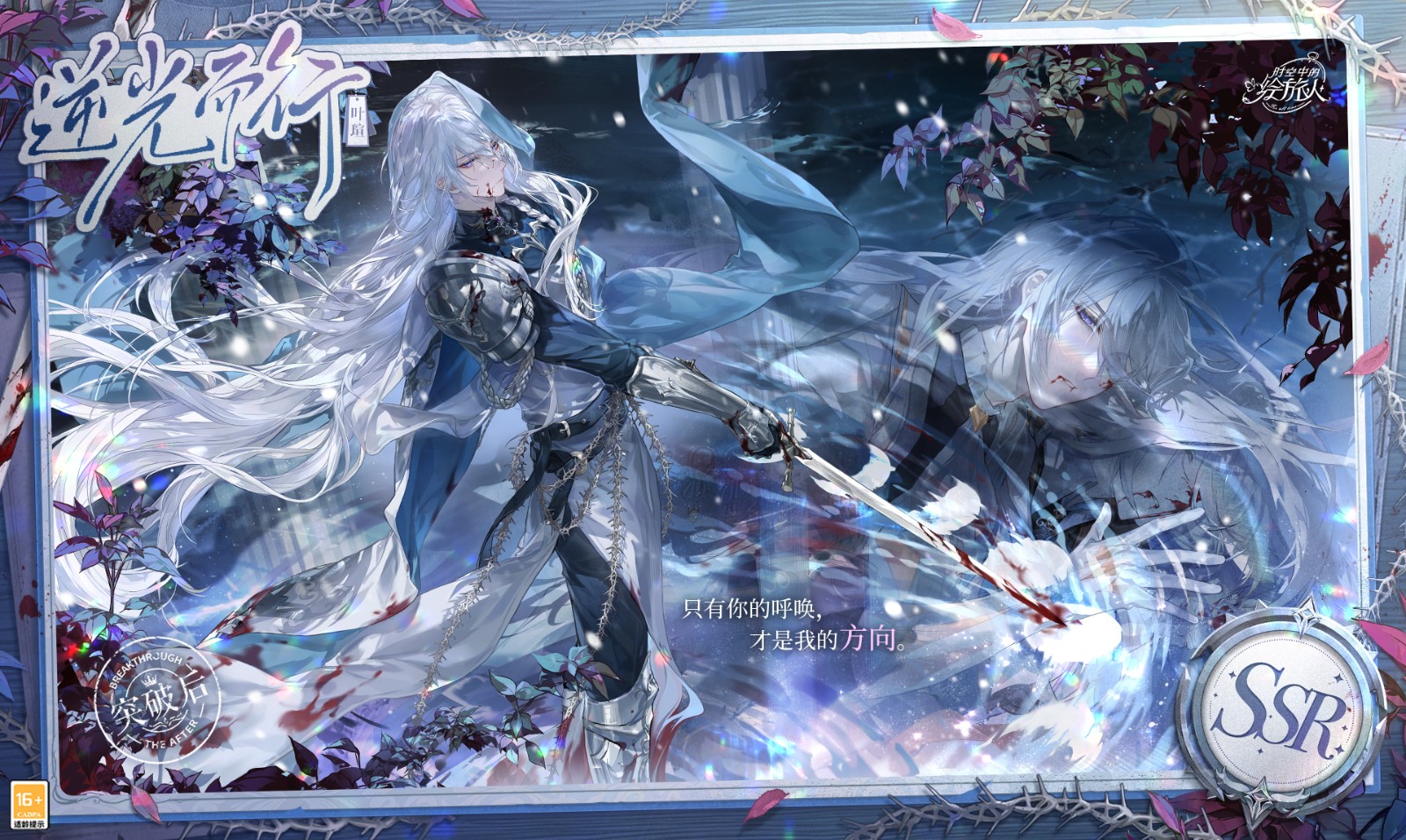 《时空中的绘旅人》叶瑄生日活动「归途的寒春」现已开启！