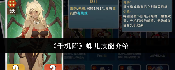 《千机阵》蛛儿技能介绍